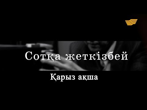 Видео: «Сотқа жеткізбей». Қарыз ақша