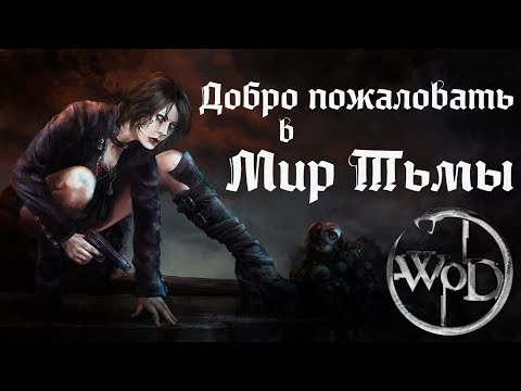 Видео: Добро пожаловать в Мир Тьмы [World of Darkness] - Vampire: The Masquerade
