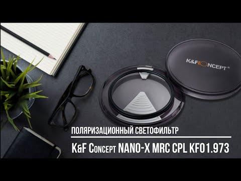 Видео: Поляризационный фильтр K&F CONCEPT NANO-X MRC CPL KF01.973 / Тест. Обзор. Впечатления. Юрий Притиск