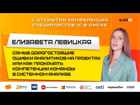 Видео: Самые дорогостоящие ошибки аналитиков или как прокачать компетенции команды в системном анализе