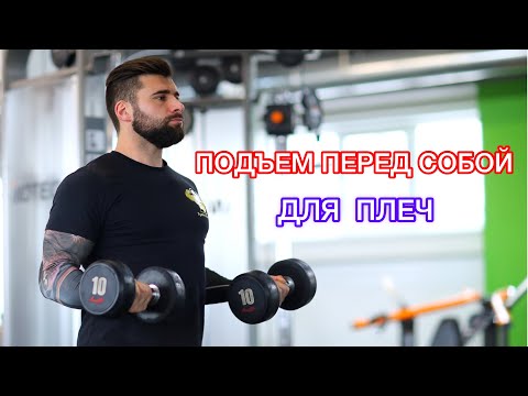 Видео: КАК ПРАВИЛЬНО ДЕЛАТЬ ПОДЪЕМ ПЕРЕД СОБОЙ ДЛЯ ТРЕНИРОВКИ ПЛЕЧ