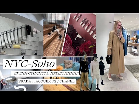 Видео: New York / Soho ✨ прешопинг и шопинг с клиентом ✨ Prada, Jacquemus , Chanel