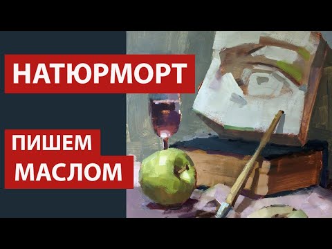 Видео: Натюрморт маслом