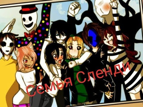 Видео: Комикс Крипипаста ,,Семья Сленди,,