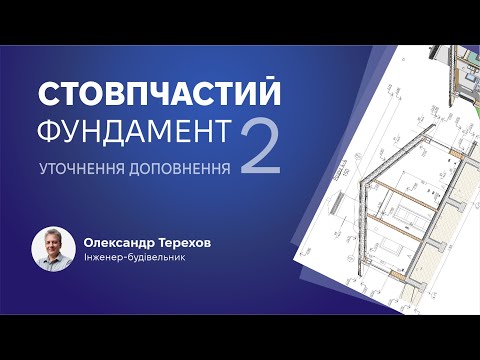 Видео: 210923 Стовпчастий фундамент 2 частина