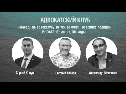 Видео: Итоги 2021 года: «Наезд» на адвокатуру, пытки во ФСИН, всесилие полиции, ИНОАГЕНТомания, QR-коды ...