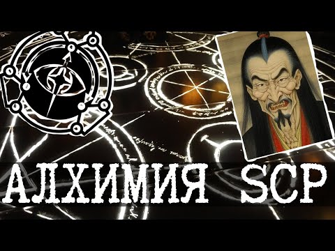 Видео: Департамент алхимии SCP