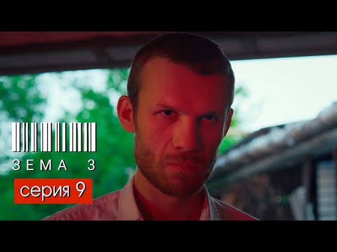 Видео: ЗЁМА 3 (Серия 9)