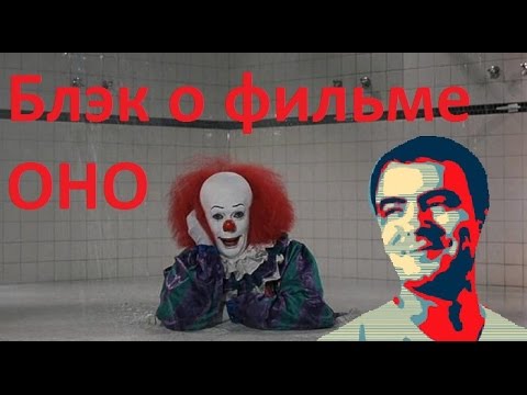 Видео: BlackSilver рассказывает о фильме ОНО