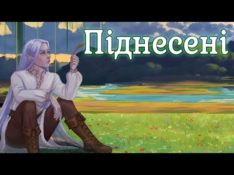 Видео: Піднесені  Ukrainian Micro Visual Novel Jam #visualnovelua