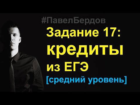 Видео: ЕГЭ по математике: задача 17 про кредиты