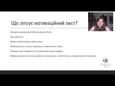 Видео: Як написати мотиваційний лист у 2024? (структура, вимоги, приклад)