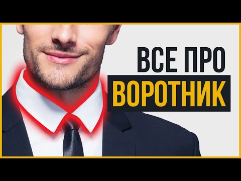 Видео: Как Выбрать Рубашку | Все про Воротник Рубашки