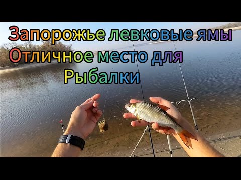 Видео: Запорожье левковые ямы!!! Отличное место для рыбалки!!!