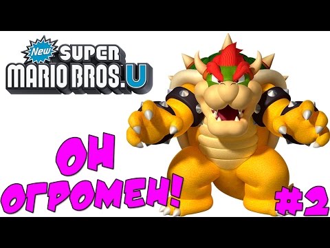 Видео: New Super Mario Bros U - CУПЕР БОУЗЕР! ч.2 [ФИНАЛ] #3