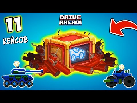 Видео: ОТКРЫЛ 11 ОГРОМНЫХ ЯЩИКОВ в Drive Ahead! Что же мне выпало из них? Прохождение Андроид игры