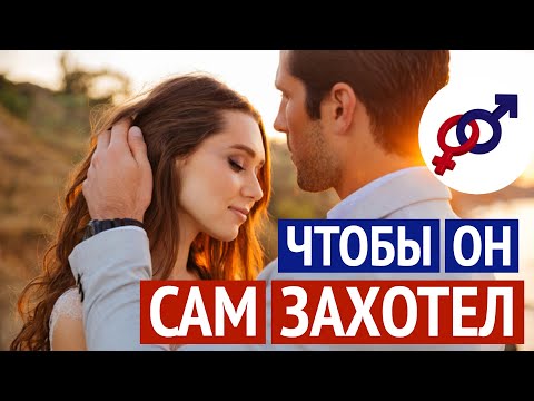 Видео: Сделай ЭТО, и мужчина САМ ЗАХОЧЕТ видеть тебя снова и снова!