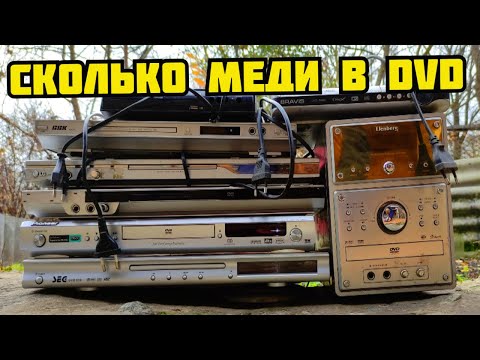 Видео: СКОЛЬКО МЕДИ И ЗОЛОТА В ДВД? DVD ПЛЕЕР В МЕТАЛЛОЛОМ. ПОИСК МЕДИ И МЕТАЛЛОЛОМА. КАК ЗАРАБОТАТЬ ДЕНЬГИ