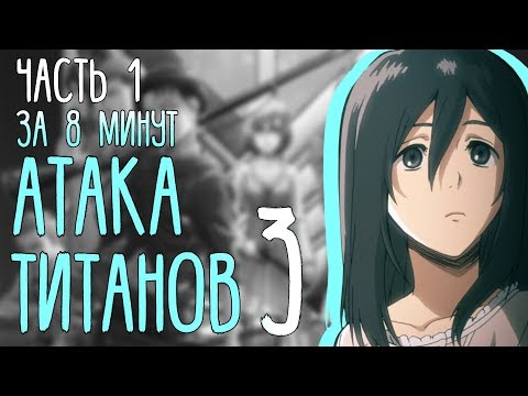 Видео: Атака Титанов 3 сезон ЗА 8 МИНУТ (1 часть)