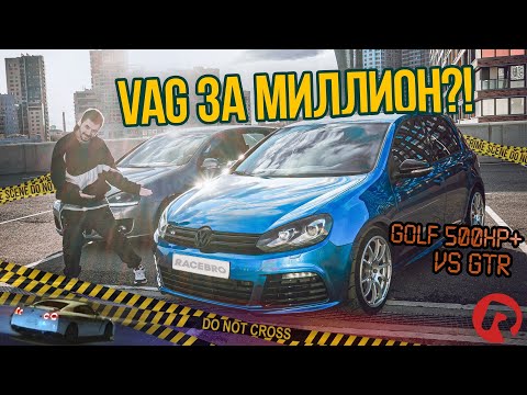 Видео: #RACEBRO | VAG ЗА МИЛЛИОН !? | GOLF R VS GTR | ЗАЕЗДЫ НА МИНКЕ