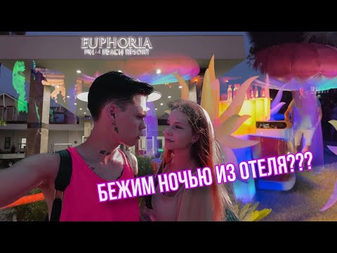 Видео: Vlog: СБЕЖАЛИ НОЧЬЮ ИЗ ОТЕЛЯ!!! / обзор на Euphoria Palm Beach / Сиде. Турция.