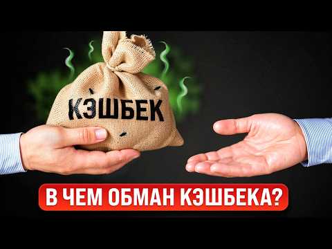 Видео: Вот почему НЕЛЬЗЯ пользоваться КЕШБЭКОМ!
