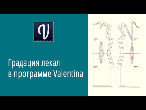 Видео: Градация лекал в программе Валентина