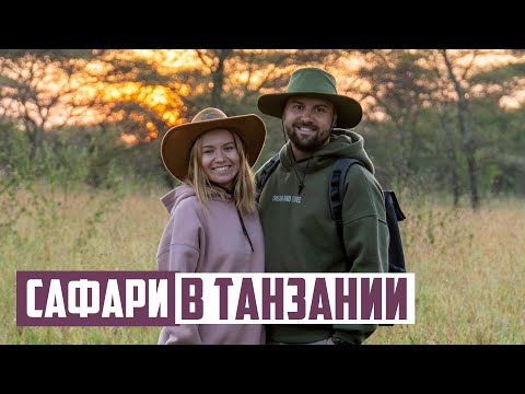 Видео: АФРИКА - ЭТО САФАРИ! ТАНЗАНИЯ НАС УДИВИЛА.