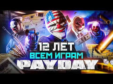 Видео: ЗА ЧТО так любят игры PAYDAY? 12 ЛЕТ после старта франшизы