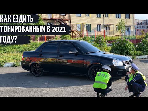 Видео: КАК ЕЗДИТЬ ТОНИРОВАННЫМ в 2021 году? CЪЕМНАЯ ТОНИРОВКА, ПРИОРА БУНКЕР! ТОНИРОВКА НЕ ПРЕСТУПЛЕНИЕ!