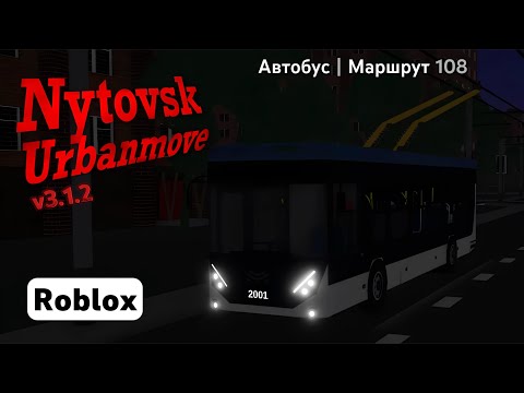 Видео: Nytovsk (v3.1.2) | (Автобус | Маршрут 108) | Roblox