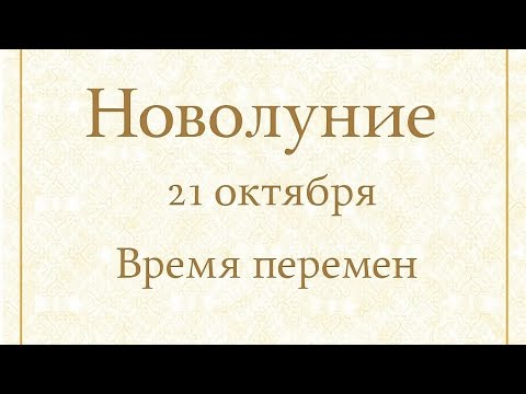 Видео: Новолуние 21 октября - Время больших перемен.