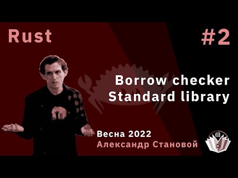 Видео: Программирование на Rust 2. Borrow checker. Standard library