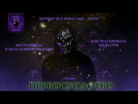Видео: 14. ПРЕВОСХОДСТВО. ЦЕЛЬ КОММУНИКАЦИИ. РЕАКЦИЯ НА ССОРЫ.