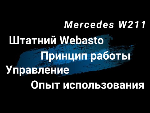 Видео: Штатное Webasto Mercedes W211. Принцип работы. Опыт использования. Установка оправдана более 1000%