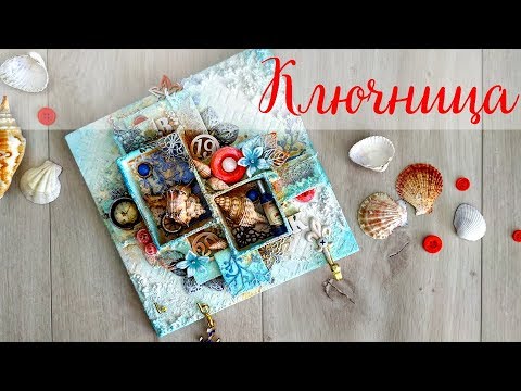 Видео: Mixed Media key shelf / Микс Медиа морская ключница