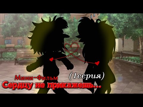 Видео: ~×Мини-Фильм: "Сердцу не прикажешь..."/[1 серия]/(ВаруЗонт)_Ч.О_×~