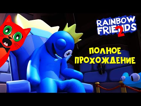 Видео: ПОЛНОЕ ПРОХОЖДЕНИЕ игры РАДУЖНЫЕ ДРУЗЬЯ 2 роблокс | Rainbow Friends 2 roblox | Новые монстры