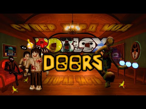 Видео: Хардкорный и рандомный DOORS (Super Hard Mode)