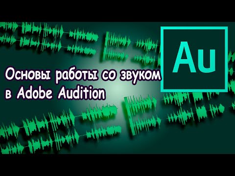 Видео: Основы работы со звуком в Adobe Audition