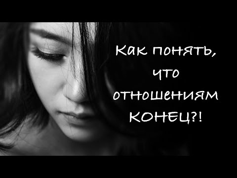 Видео: Как ТОЧНО ПОНЯТЬ, что отношениям КОНЕЦ