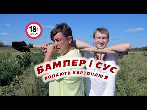 Видео: Копаєм картоплю 2. Бампер і Сус