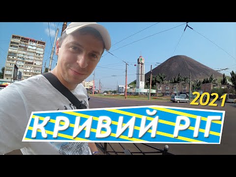 Видео: 🏭КРИВИЙ РІГ: Мекка гірничопромислового комплексу🧱🔨