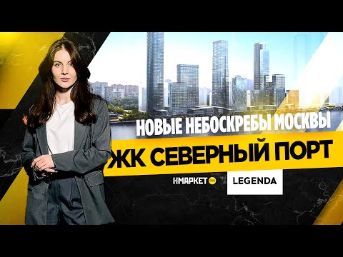 Видео: Обзор ЖК Северный порт - новые небоскребы Москвы