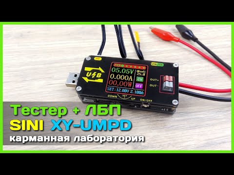 Видео: 📦 USB тестер + Блок питания SINI XY-UMPD - Огромный функционал у вас в кармане