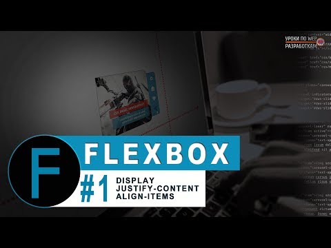 Видео: Flexbox CSS #1 - практика выравнивания элементов