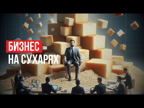 Видео: Бизнес на сухарях: История основания и становления ToDoFood от владельца компании Евгения Гиркина