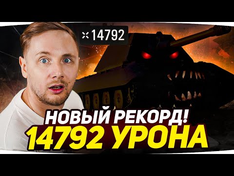 Видео: МИРОВОЙ РЕКОРД УРОНА WORLD OF TANKS ● БОЛЬШЕ ЧЕМ У СТАНЛОКА ● Вижу Впервые