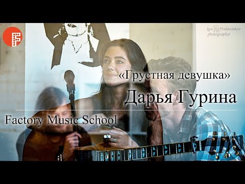 Видео: Дарья Гурина — Грустная девушка