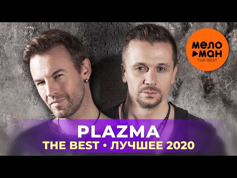 Видео: Plazma - The Best - Лучшее 2020